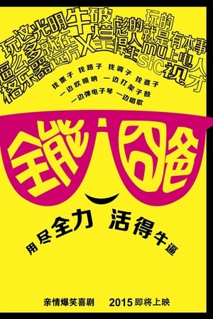 全能囧爸