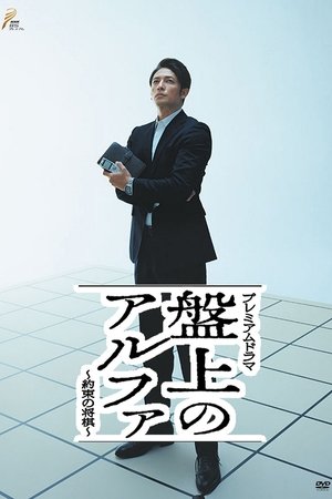 棋盘上的阿尔法