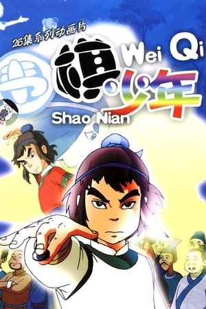 围棋少年