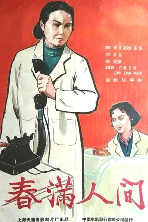 春满人间