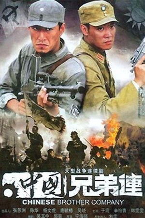 中国兄弟连