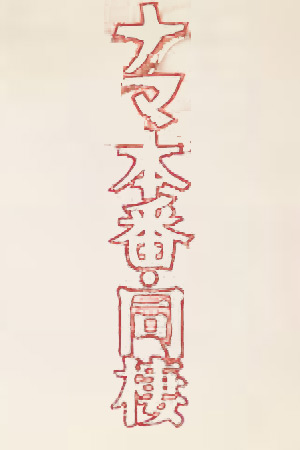 同居生活
