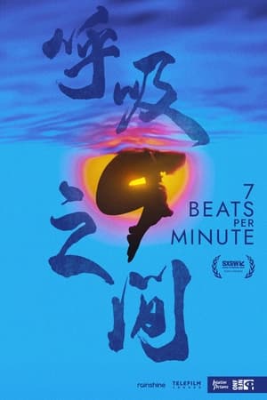呼吸之间