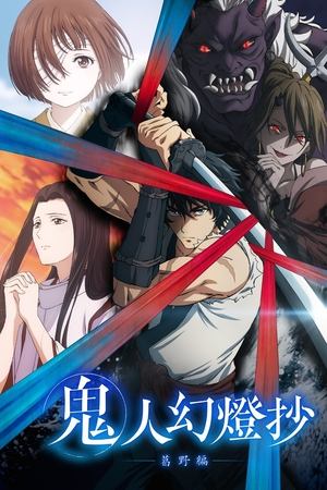 鬼人幻灯抄
