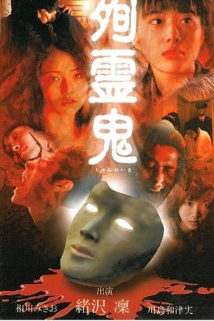 殉霊鬼