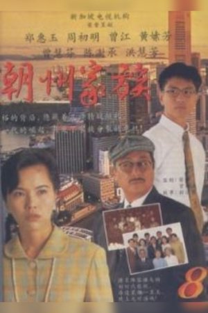 潮州家族