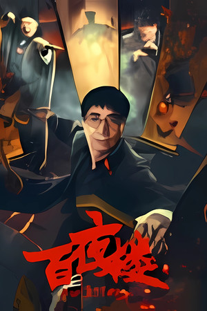 百夜楼