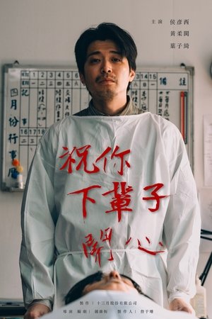 祝你下辈子开心