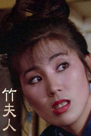 竹夫人