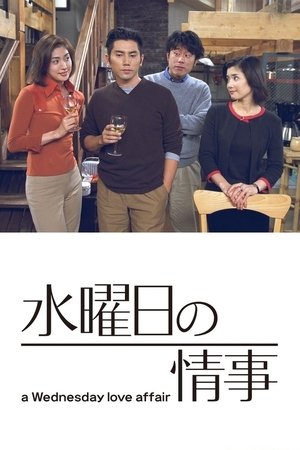 星期三的情事