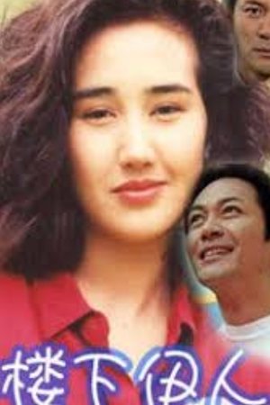 楼下伊人