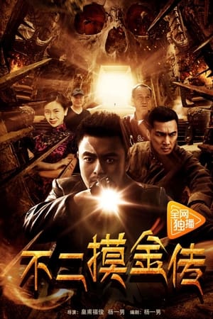 不二摸金传