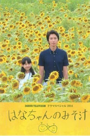小花的味噌汤