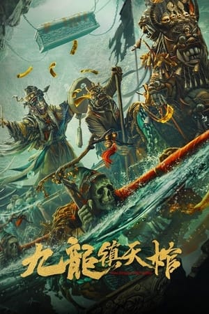 九龙镇天棺