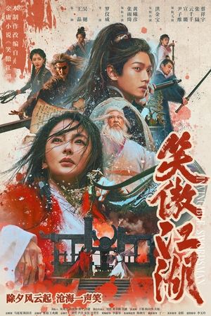 笑傲江湖