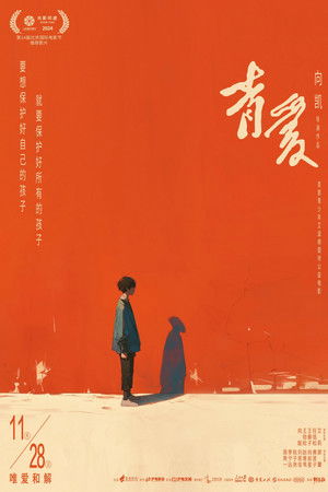 青爱
