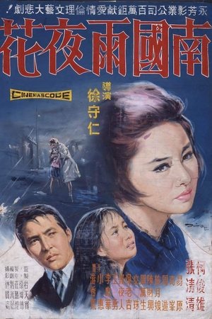 南國雨夜花