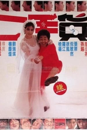二手貨