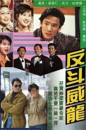 反斗威龙