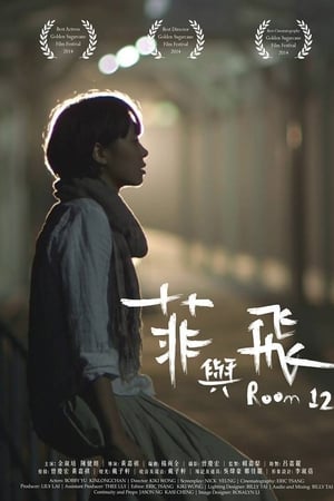 菲與飛