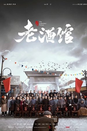 老酒馆