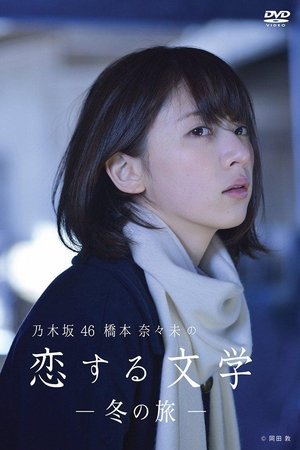 桥本奈奈未的恋爱文学