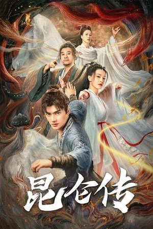 昆仑传
