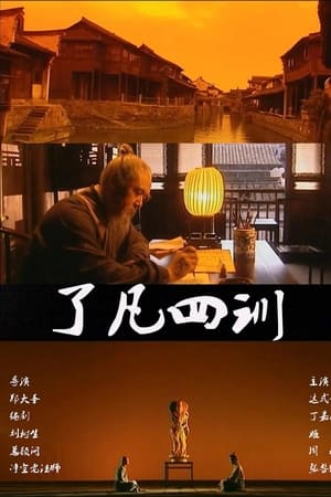 了凡四训