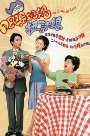 肥婆奶奶扭计媳