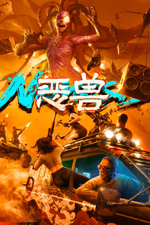 恶兽