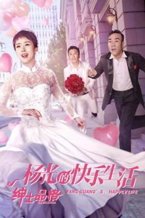 杨光的快乐生活之绅士品格