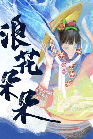 浪花朵朵