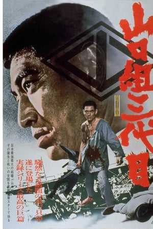 山口組三代目