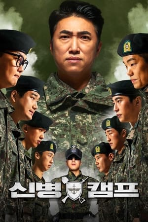 신병캠프