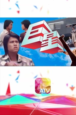 巨星