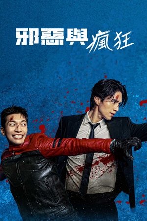 邪恶与疯狂