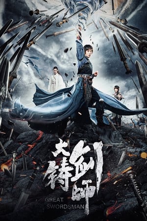 大铸剑师