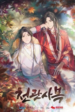 天官赐福