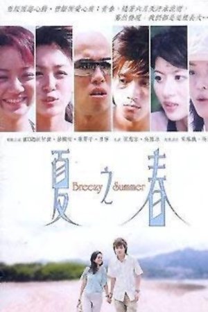 夏之春