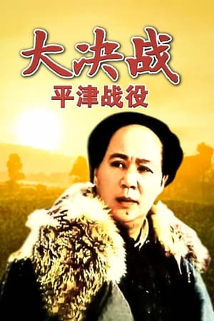 大决战之平津战役