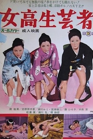 女高生芸者