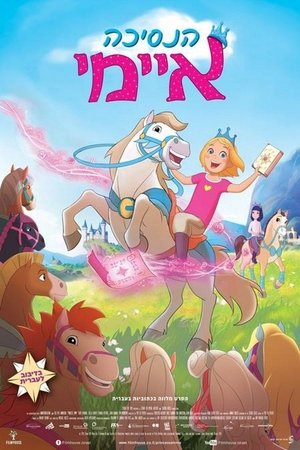 艾米公主