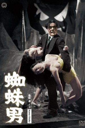 魔鬼蜘蛛男
