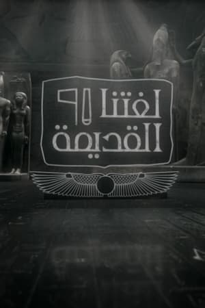 لغتنا القديمة