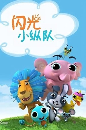 闪光小纵队