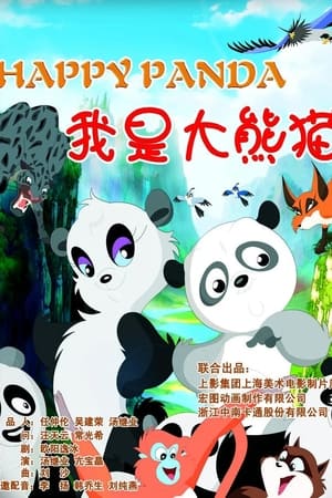 我是大熊猫