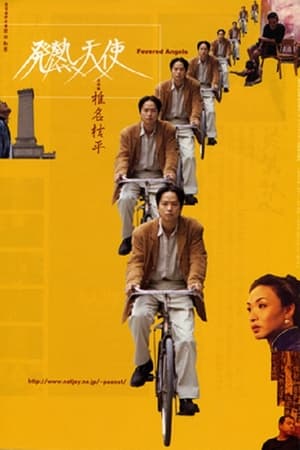 発熱天使