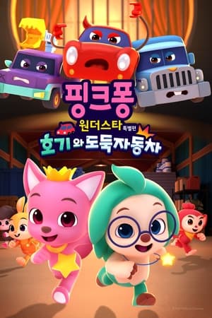 핑크퐁 원더스타 특별편: 호기와 도둑자동차