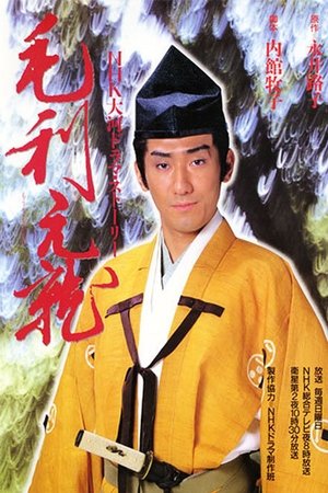毛利元就