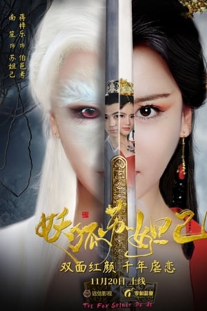 妖狐苏妲己
